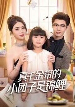 《真千金带的小团子是锦鲤，捡个福娃后真千金躺赢了》