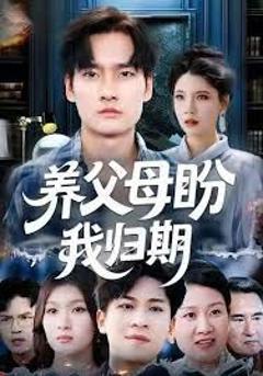 《养父母盼我归期》