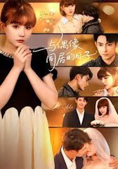 《与偶像同居的日子》