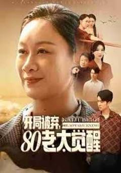 《开局被弃，80老太觉醒，八零老太掀桌崛起》