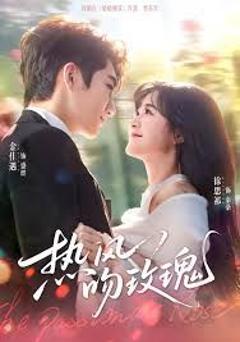 《热风吻玫瑰》