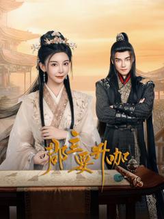 《郡主要升咖》