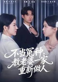 《不当冤种，教老婆一家重新做人》