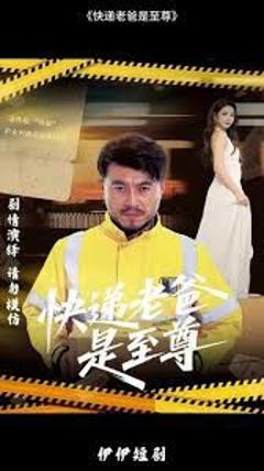 《快递老爸是至尊》