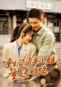 《重生后，资本小姐重走来时路》