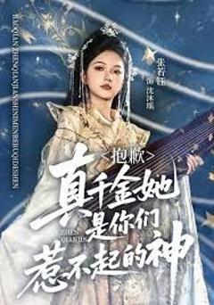 《抱歉，真千金她是你们惹不起的神》