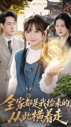 《全家都是我捡来的，从此横着走》
