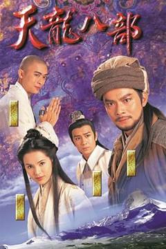 《天龙八部1997（粤语版）》