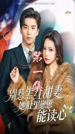 《别惹黑红甜妻，她肚里崽崽能读心（她靠装乖成了豪门白月光）》