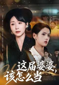 《这届婆婆，该怎么当》