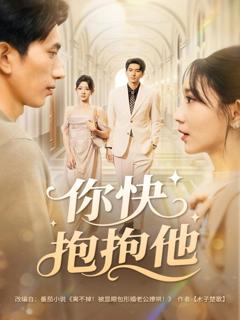《你快抱抱他》