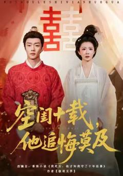 《空闺十载，他追悔莫及》