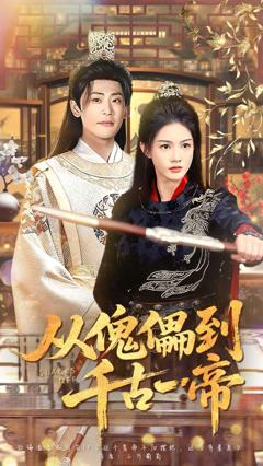 《从傀儡到千古一帝》