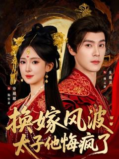《换嫁风波：太子他悔疯了》