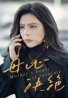 《母心决绝》