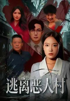 《逃离恶人村》