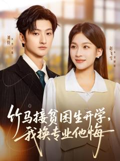 《竹马接贫困生开学，我换专业他悔》