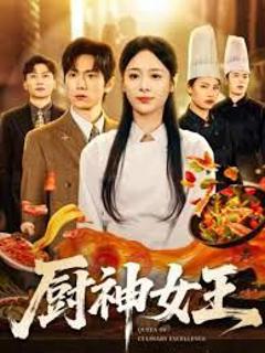 《厨神女王》
