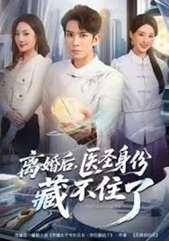 《离婚后，医圣身份藏不住了》