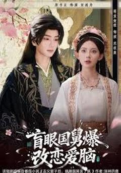 《盲眼国舅，爆改恋爱脑》