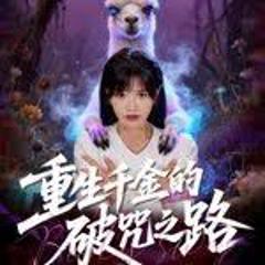 《重生千金的破咒之路》