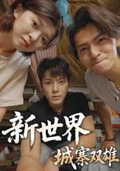 《新世界：城寨双雄》