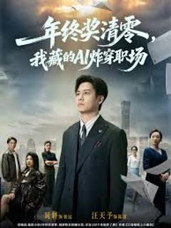 《年终奖清零，我藏的AI炸穿职场》