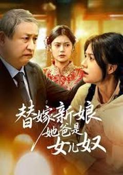 《替嫁新娘她爸是女儿奴》