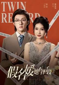 《假名媛她不择手段》