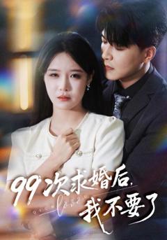 《99次求婚后我不要了（我的老公爱装傻）》