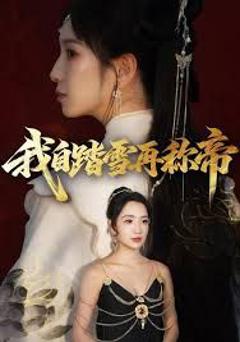 《我自踏雪再称帝》