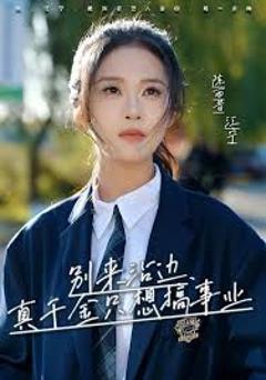 《别来沾边，真千金只想搞事业》