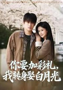 《你要加彩礼，我转身娶白月光》