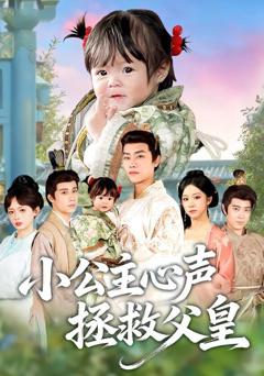 《小公主心声拯救父皇》