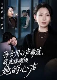 《孙女用心声撒谎，我直接撤回她的心声》