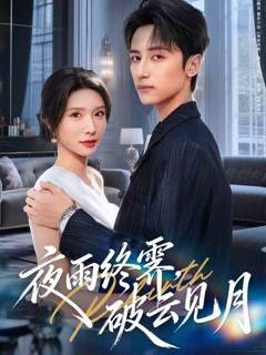 《夜雨终霁，破云见月》