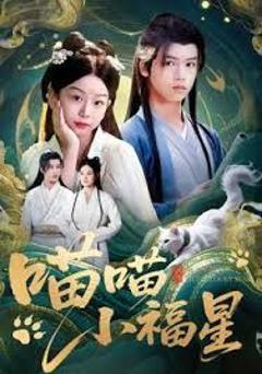 《喵喵小福星》