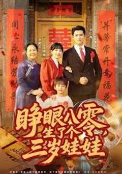 睁眼八零，生了个三岁娃娃