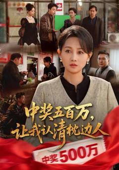 中奖五百万，让我认清枕边人，中奖后，六十岁的我重获新生