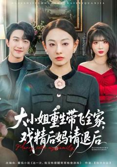 大小姐重生带飞全家，戏精后妈请退后