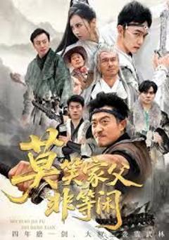 莫笑家父非等闲，你们管这叫弱鸡