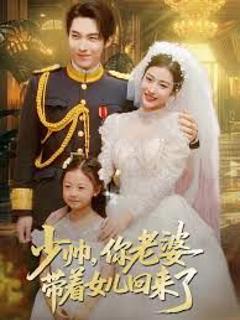 少帅，你老婆带着女儿回来了