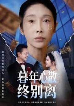 《暮年心散终别离》