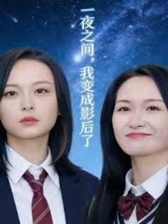《一夜之间，我变成影后了 ，影后她不好惹》
