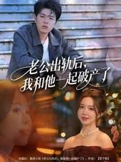 《老公出轨后，我和他一起破产了》