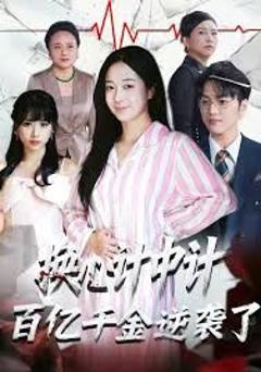 换心计中计：百亿千金逆袭了！