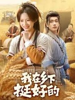 《我在乡下挺好的》