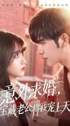 意外求婚，宝藏老公将我宠上天
