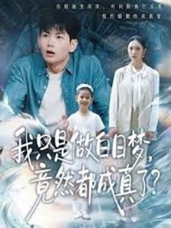 我只是做白日梦，竟然都成真了