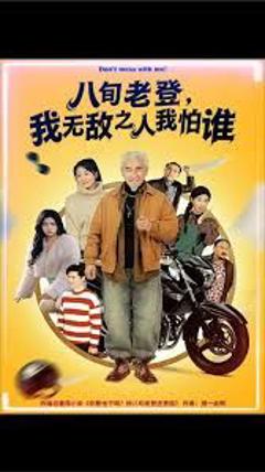 《八旬老登，我无敌之人我怕谁》